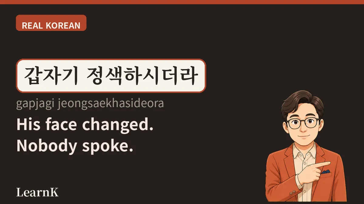 정색하다 — 웃던 얼굴이 1초 만에 굳는 순간