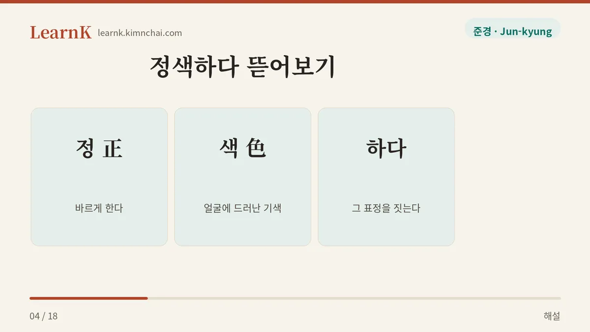 정 색 하다