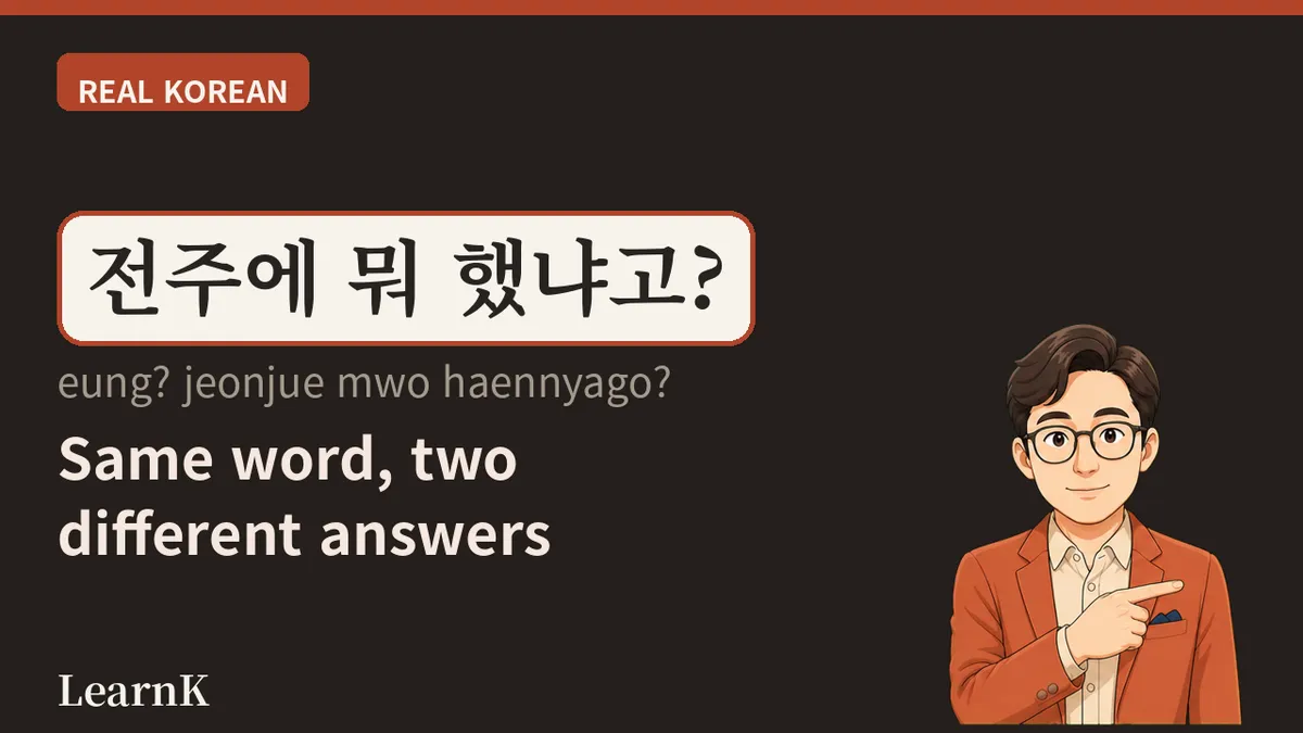 전주는 '지난주'라는 뜻입니다 — 그런데 왜 기차표에도 전주가 있을까