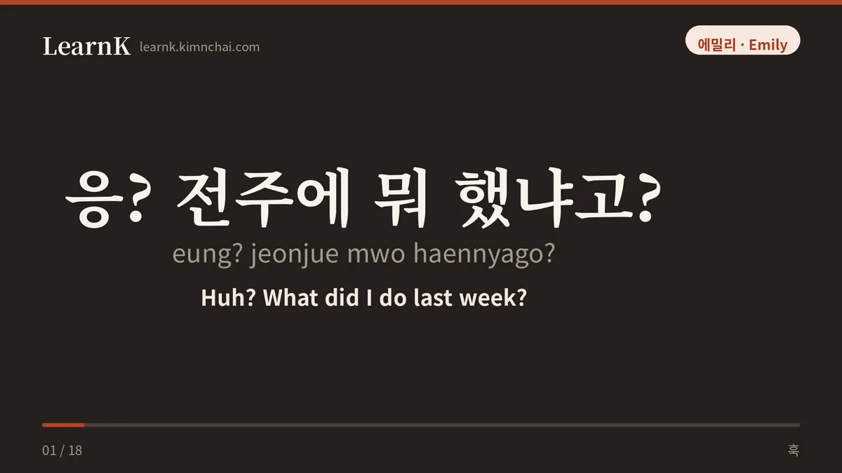 응? 전주에 뭐 했냐고?
