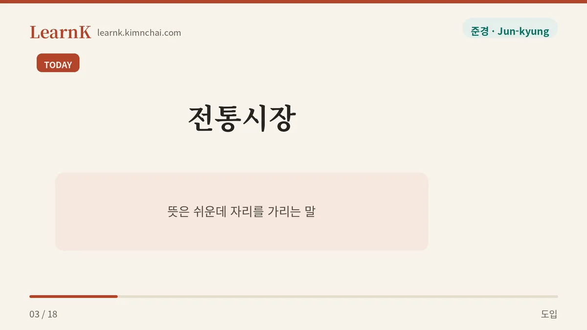 오늘의 표현: 전통시장