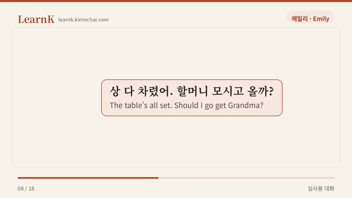 상 다 차렸어. 할머니 모시고 올까?