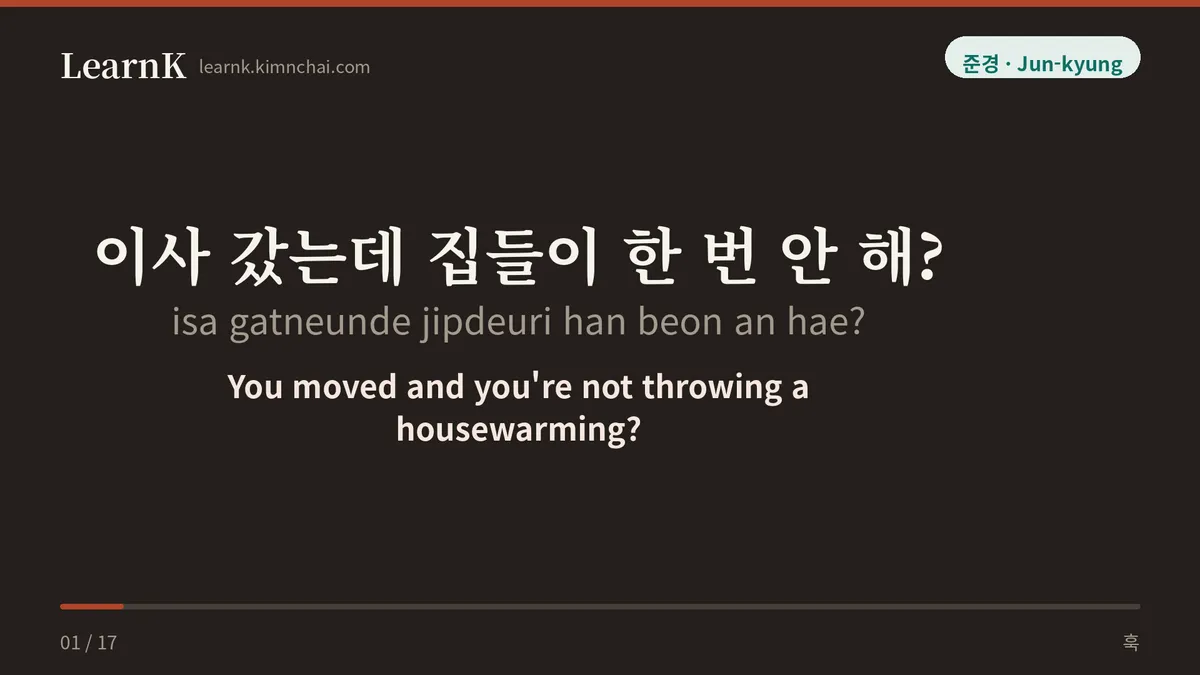 이사 갔는데 집들이 한 번 안 해?