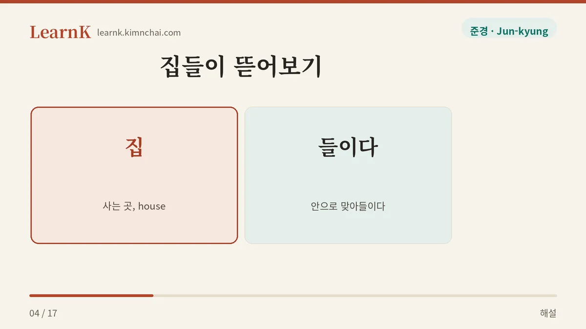 집 + 들이다