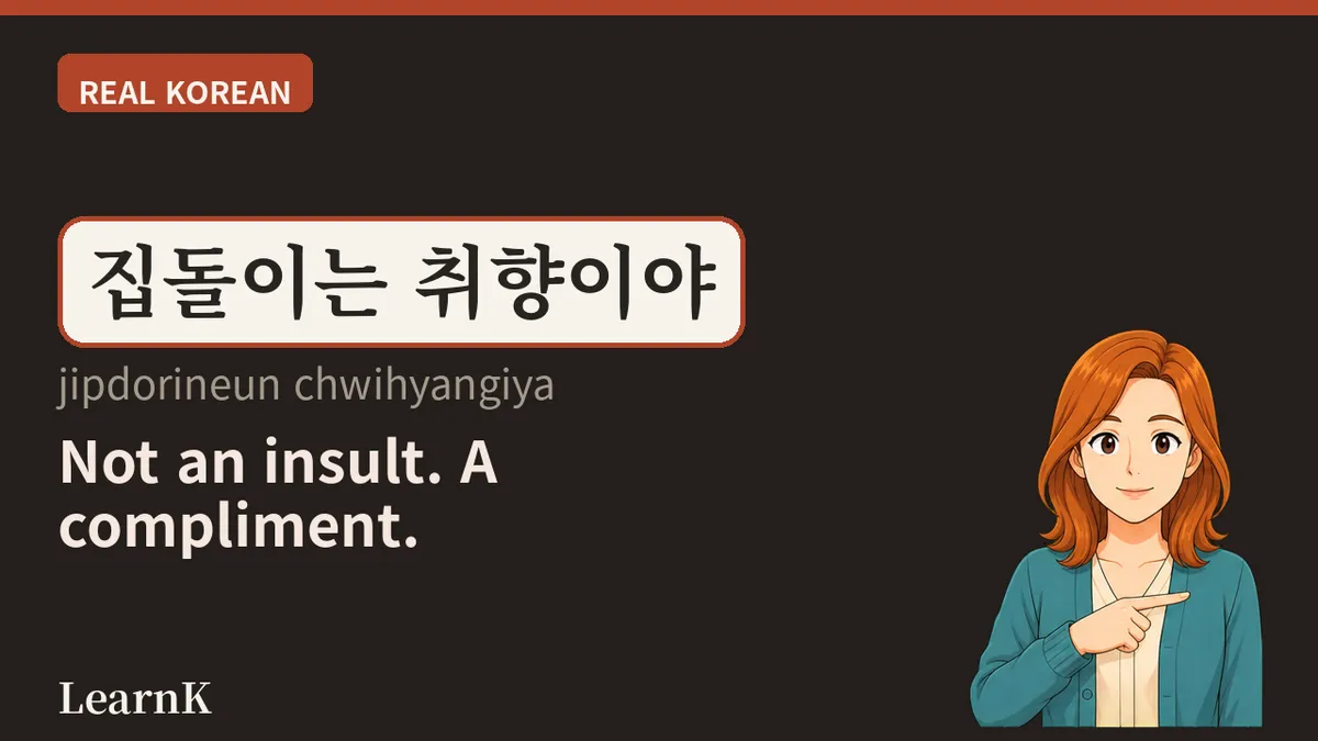 집순이 · 집돌이 — 집이 제일 좋은 사람들을 부르는 말