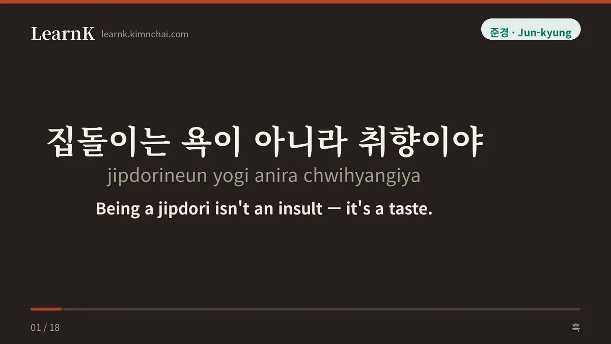 집돌이는 욕이 아니라 취향이야