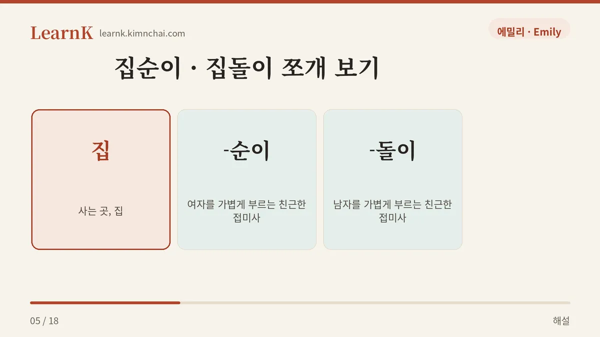 집 + -순이 / -돌이
