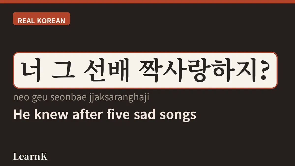 오늘의 한국어 표현: 짝사랑 (jjaksarang) — 드라마 속 애틋한 짝사랑의 언어