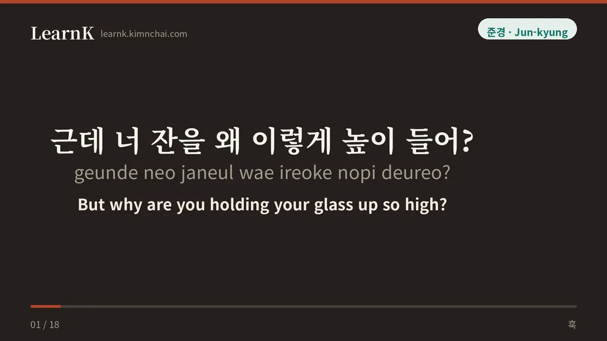 근데 너 잔을 왜 이렇게 높이 들어?