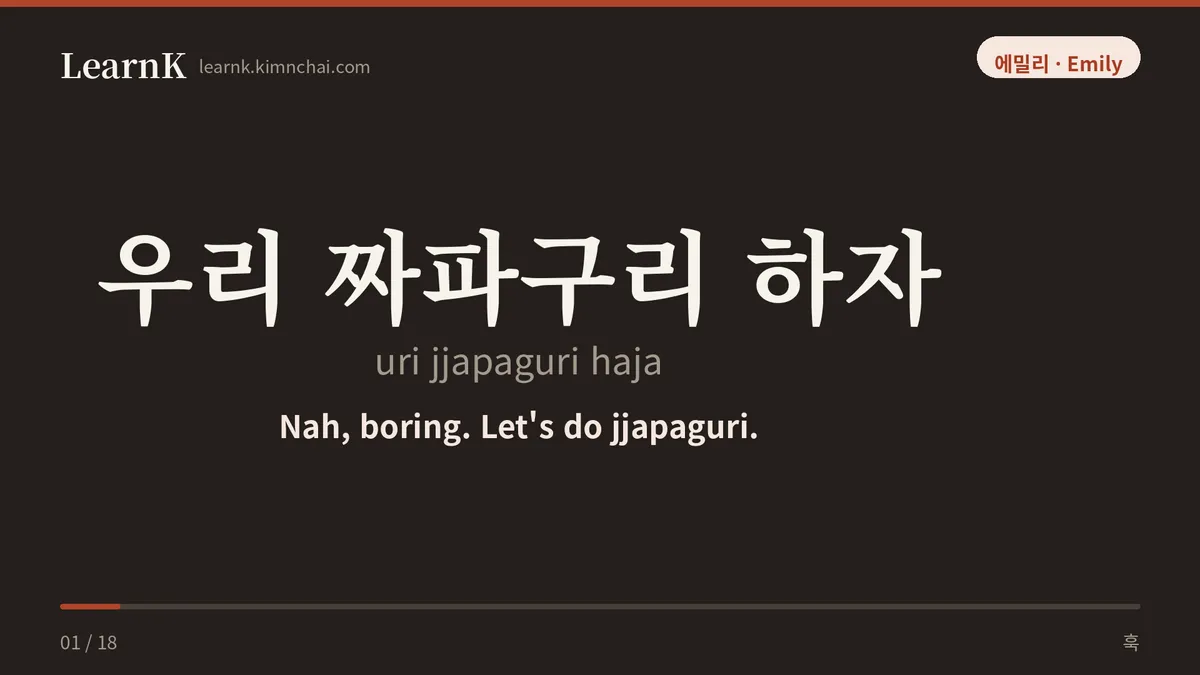 우리 짜파구리 하자