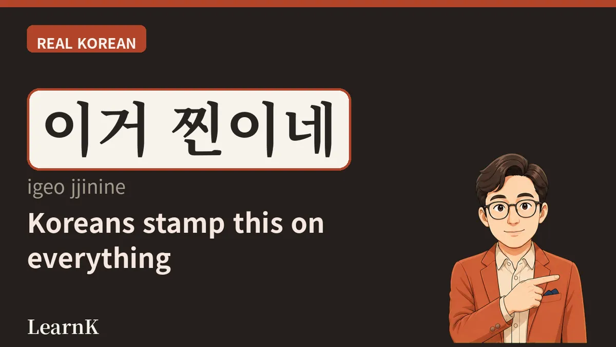찐 (jjin) — Today's One-Syllable Shortcut for '진짜'