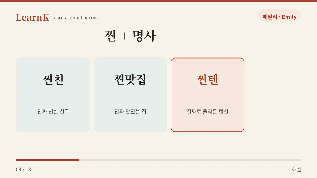 찐친 찐맛집 찐텐