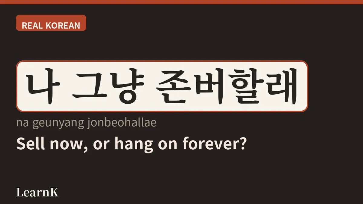 존버 (jonbeo): 끝까지 버티는 사람들의 한마디