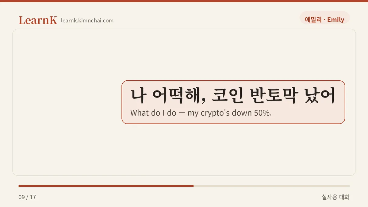 나 어떡해, 코인 반토막 났어