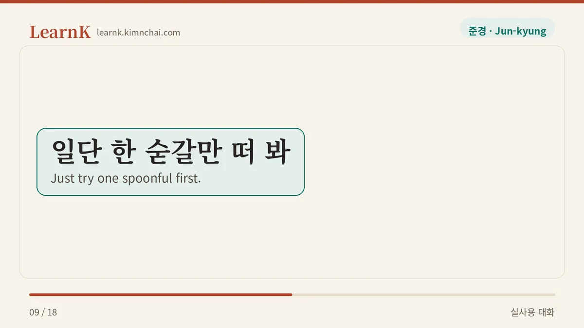 일단 한 숟갈만 떠 봐