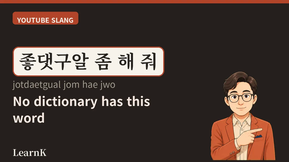 좋댓구알 — 유튜브 크리에이터가 매일 외치는 그 네 글자