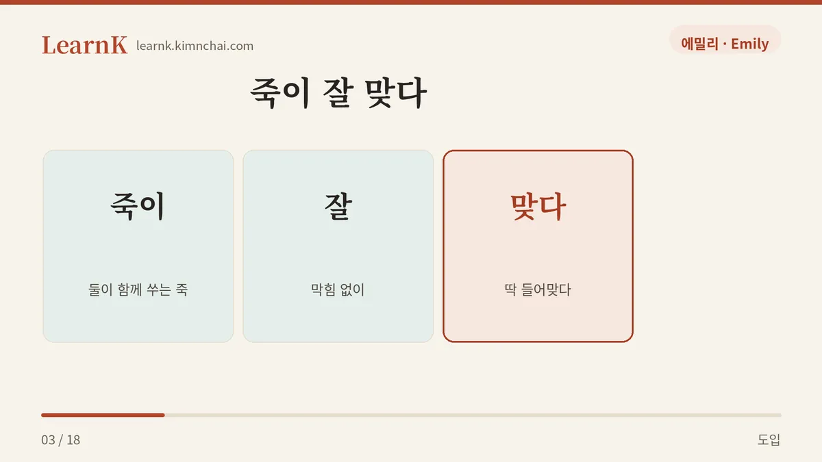 죽이 · 잘 · 맞다