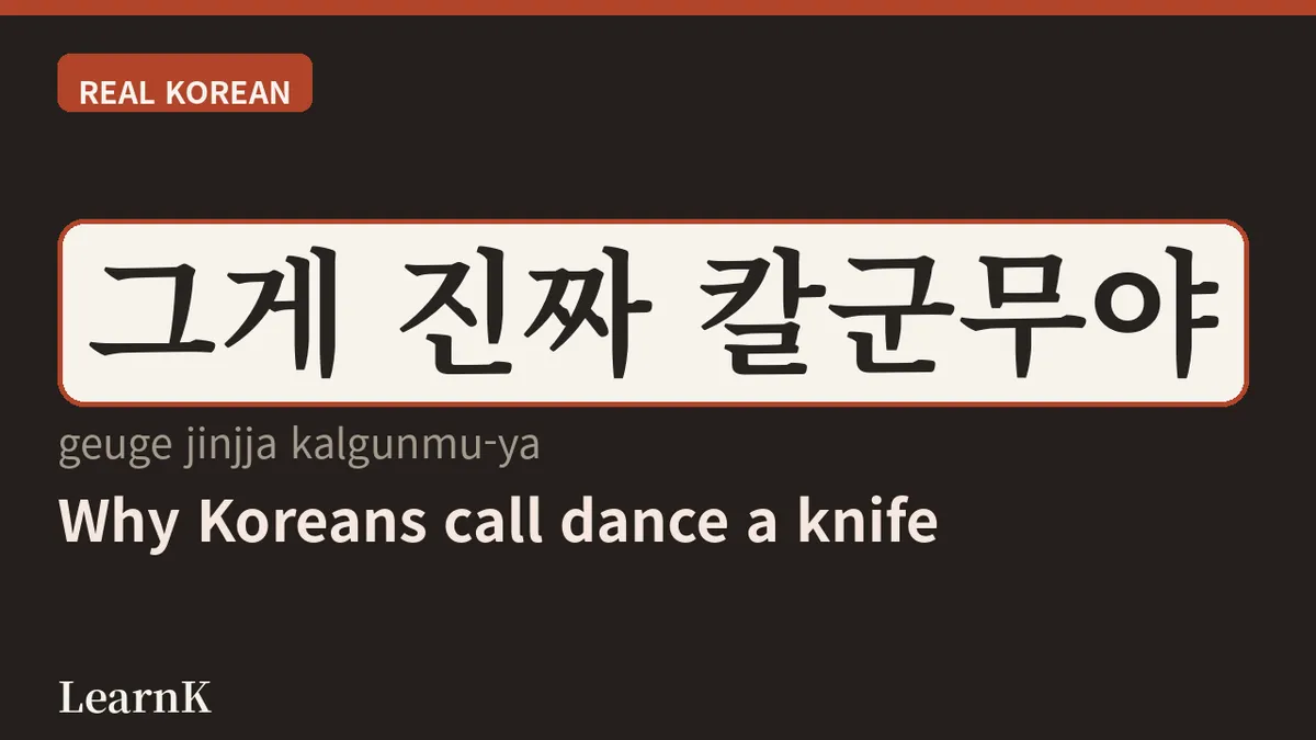 칼군무: 칼처럼 딱 맞는 케이팝 군무의 세계