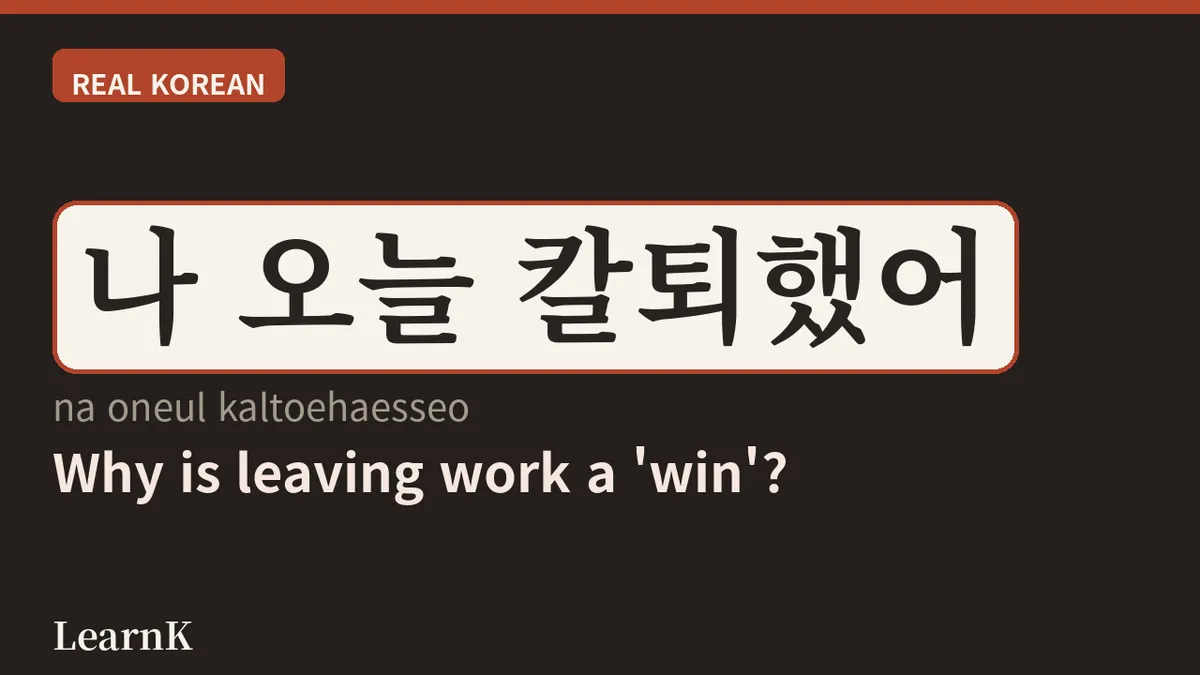 오늘의 한국어 슬랭 '칼퇴' — 정시에 칼같이 퇴근하기