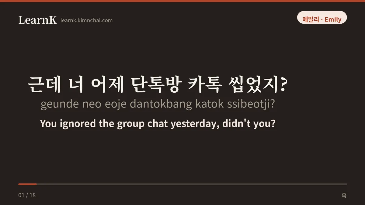 근데 너 어제 단톡방 카톡 씹었지?