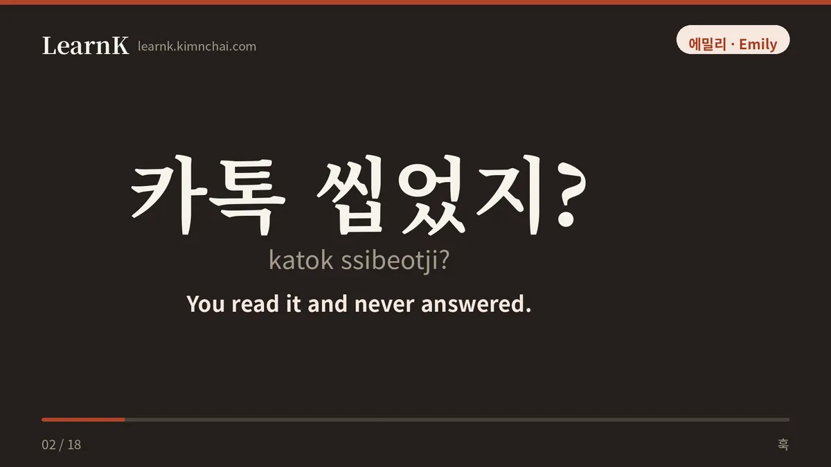카톡 씹었지?