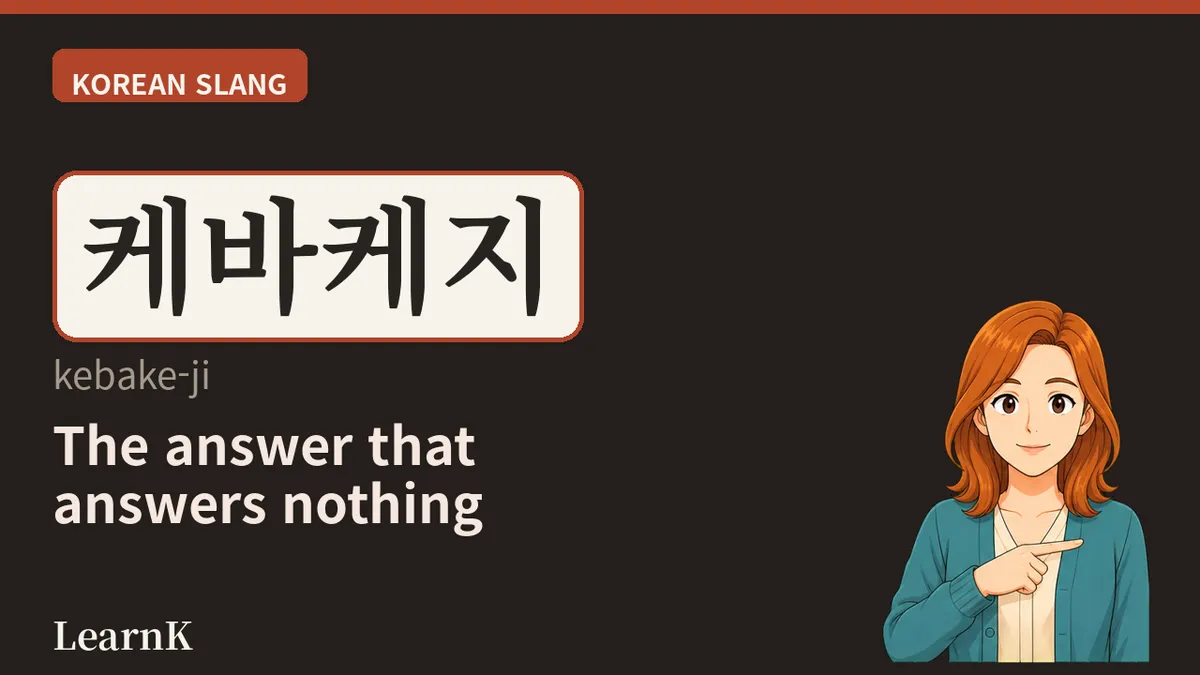 케바케 — '그때그때 다르다'를 세 글자로 줄이면