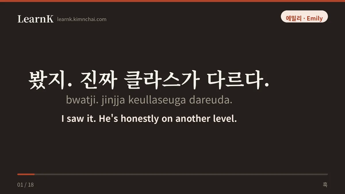 봤지. 진짜 클라스가 다르다.