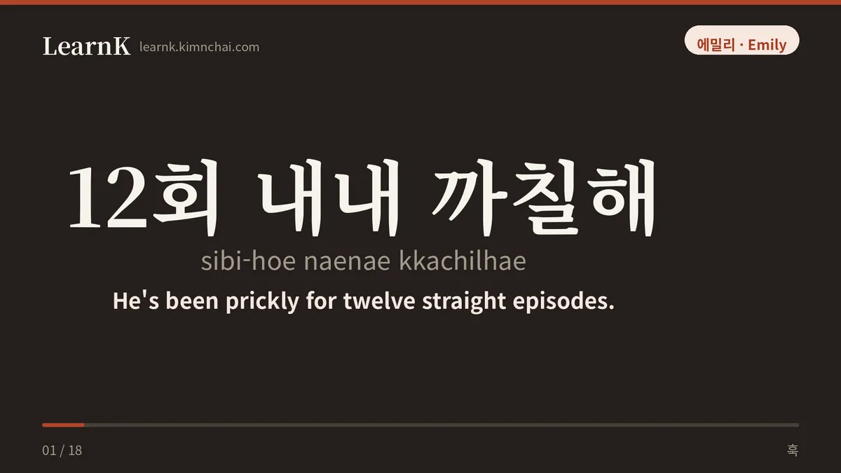 12회 내내 까칠해