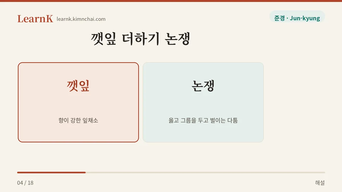 다투는 건 깻잎이 아니다