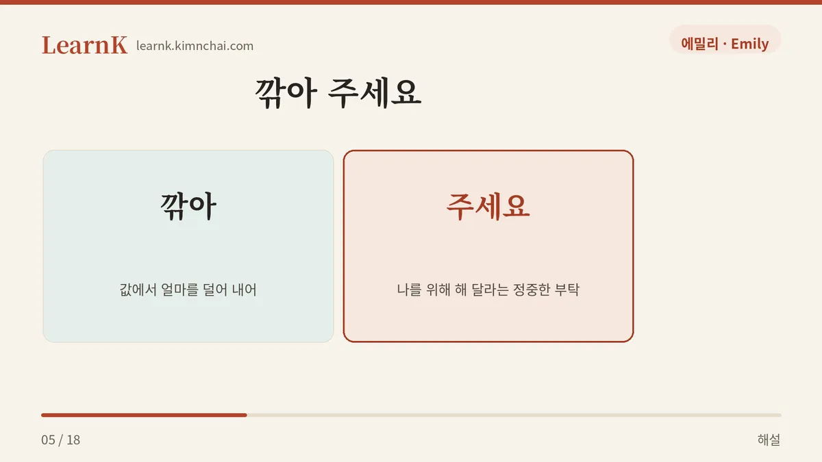 깎아 + 주세요