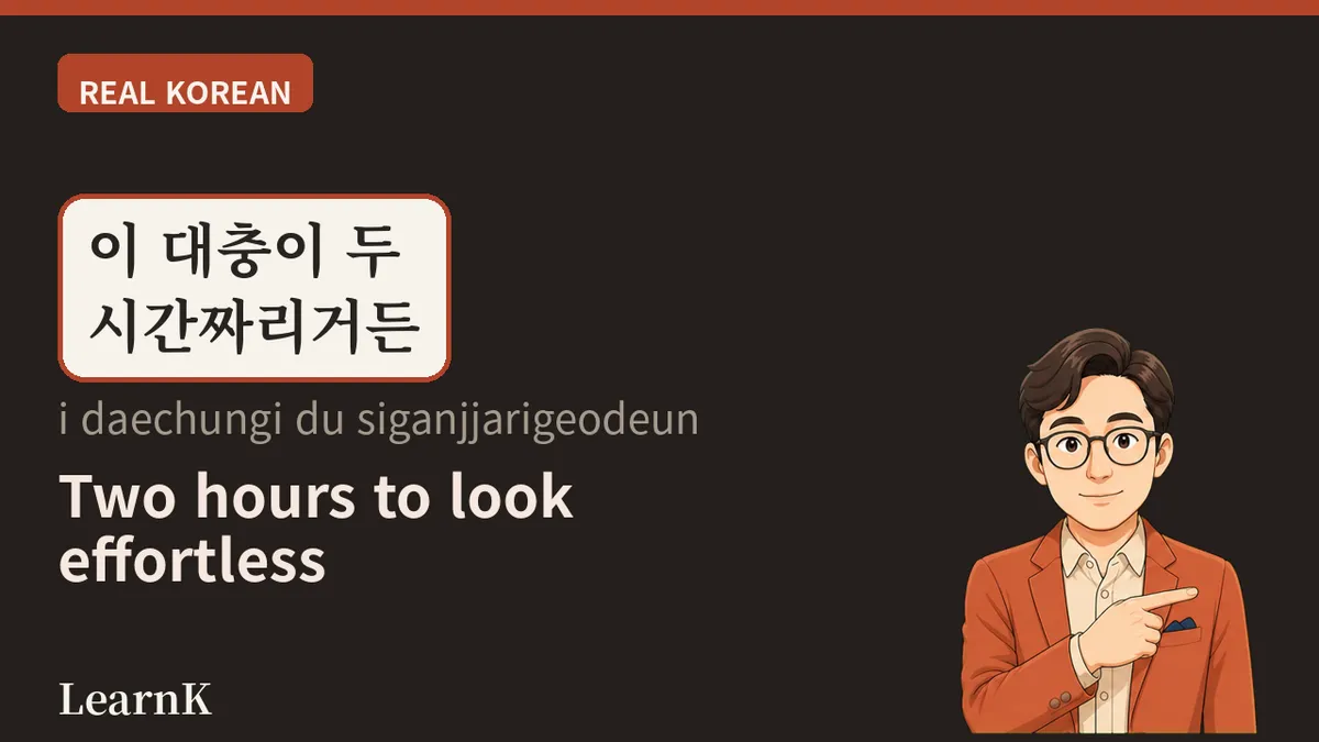 꾸민 듯 안 꾸민 듯, 오늘의 표현 '꾸안꾸'
