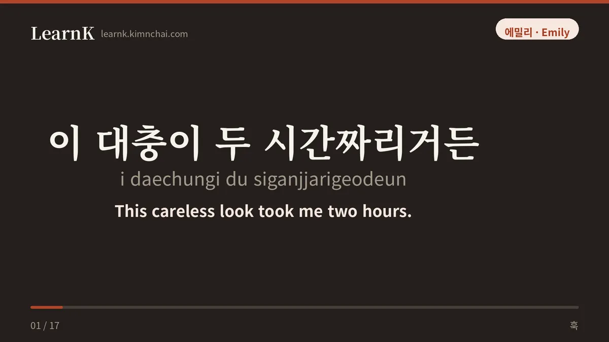이 대충이 두 시간짜리거든