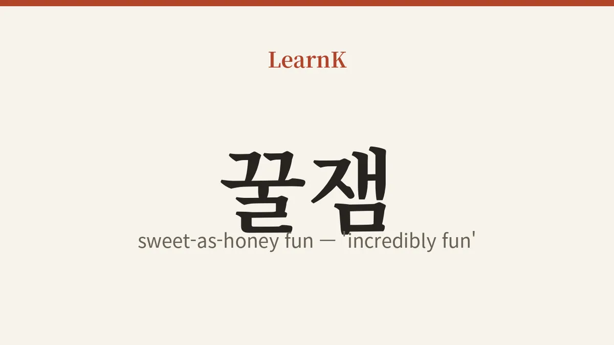 꿀잼 (kkuljaem): la mejor exclamación del coreano para decir que algo es 'dulce y divertido como la miel'