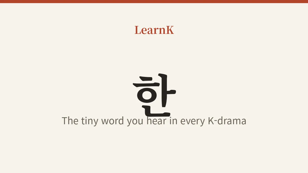 数字の「하나」より広い：K-ドラマに毎日出てくる冠形詞「한」完全マスター