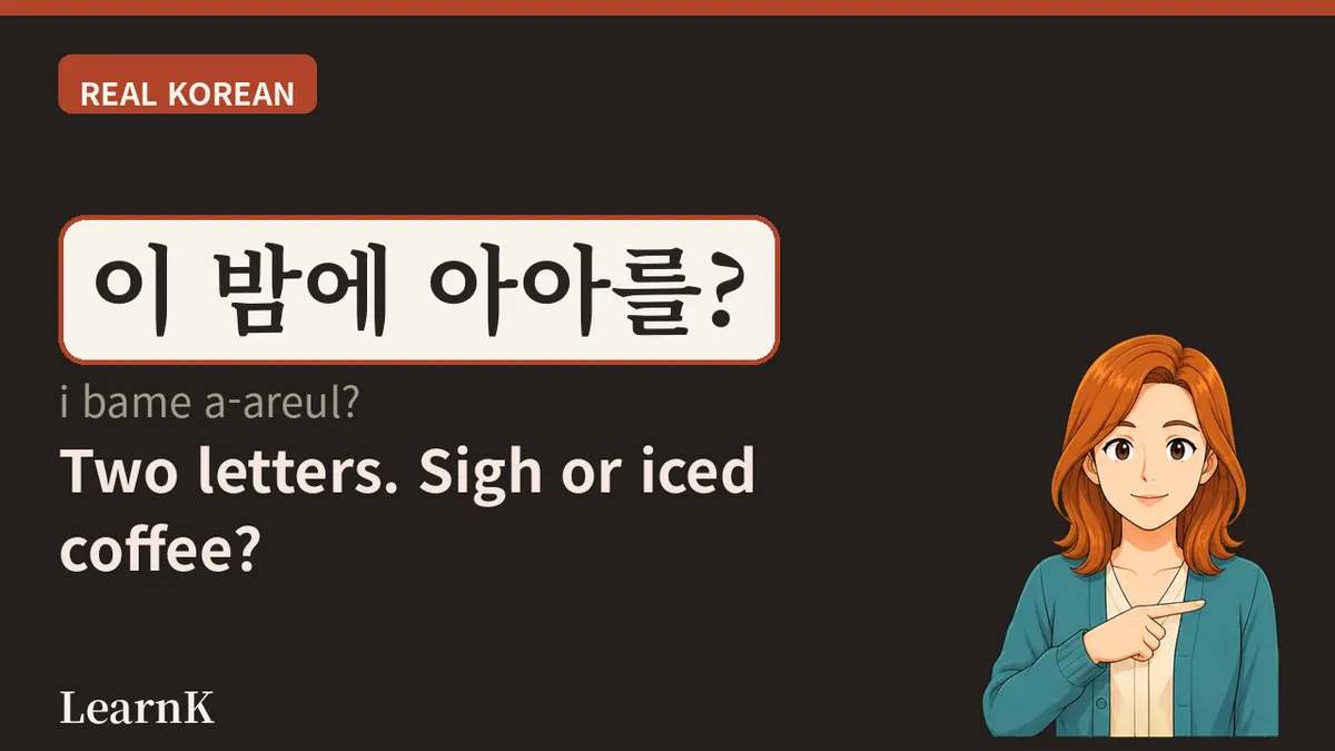 The Interjection '아아' (a-a) Fully Explained — Emotion, Surprise, Battle Cries, and How '아아' Became a Coffee