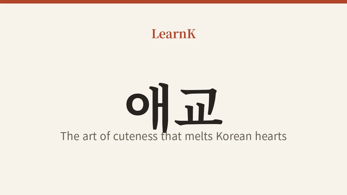 애교(aegyo), 한국인의 마음을 녹이는 귀여움의 기술