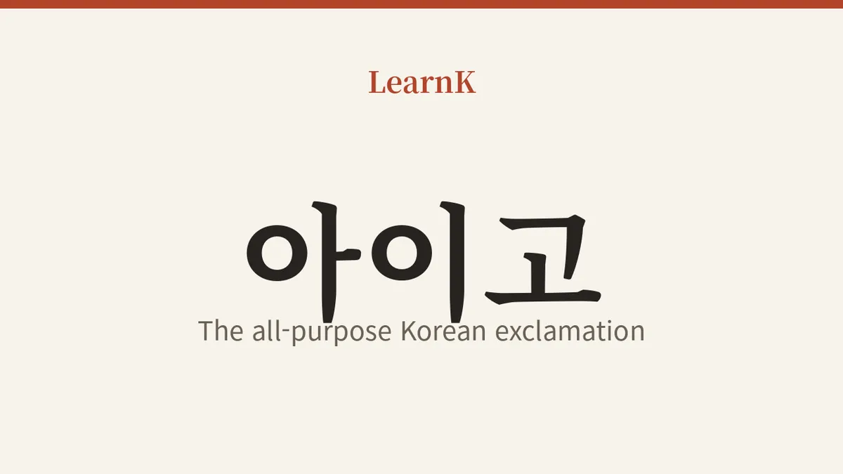아이고 (aigo): The All-Purpose Korean Exclamation That Slips Out in Pain and in Joy