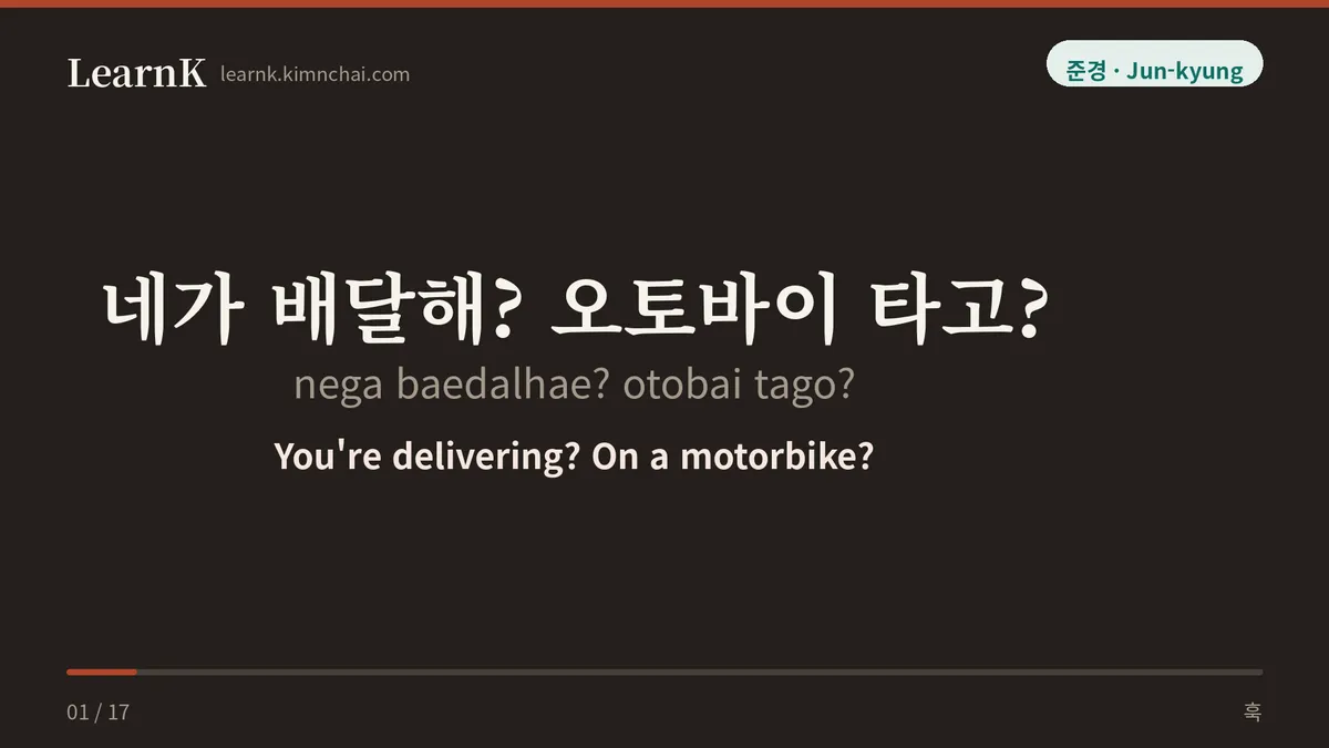 네가 배달해? 오토바이 타고?