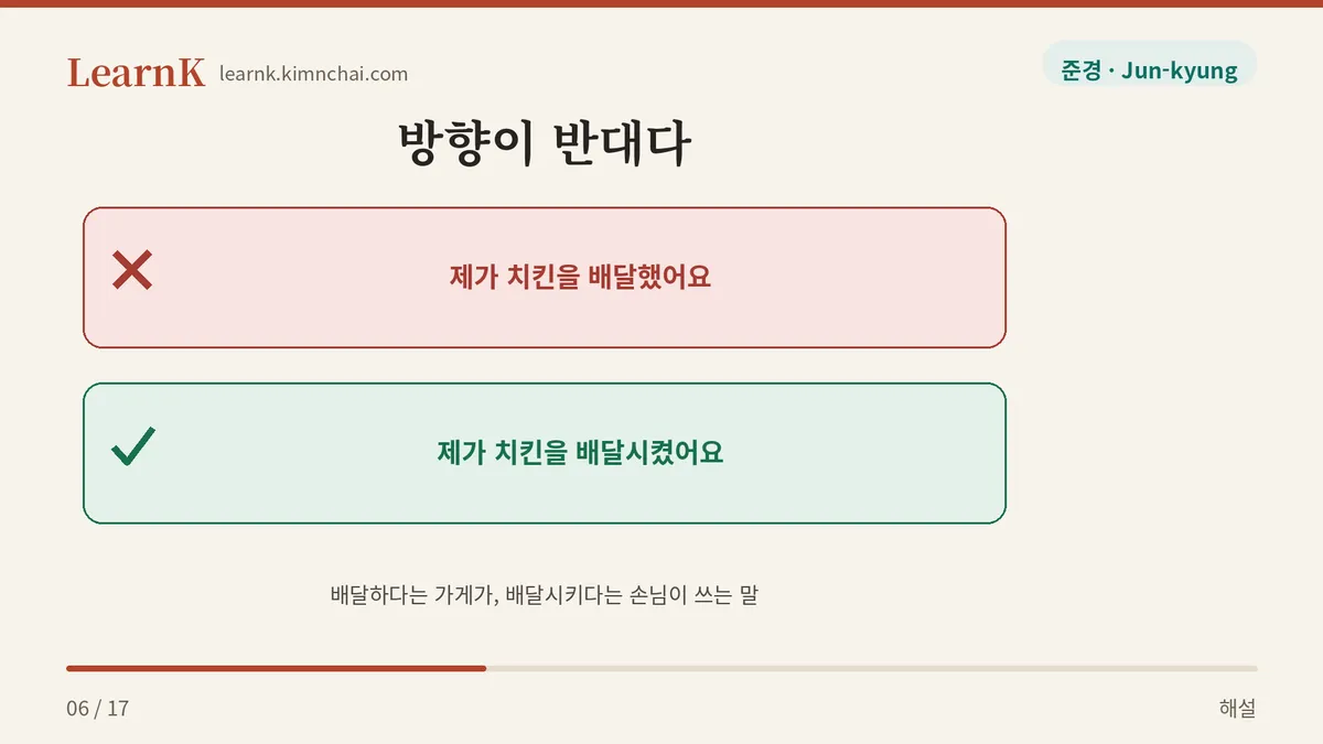 배달하다 vs 배달시키다