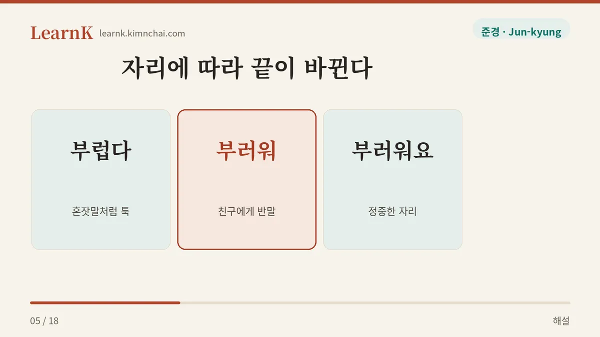 부럽다 · 부러워 · 부러워요