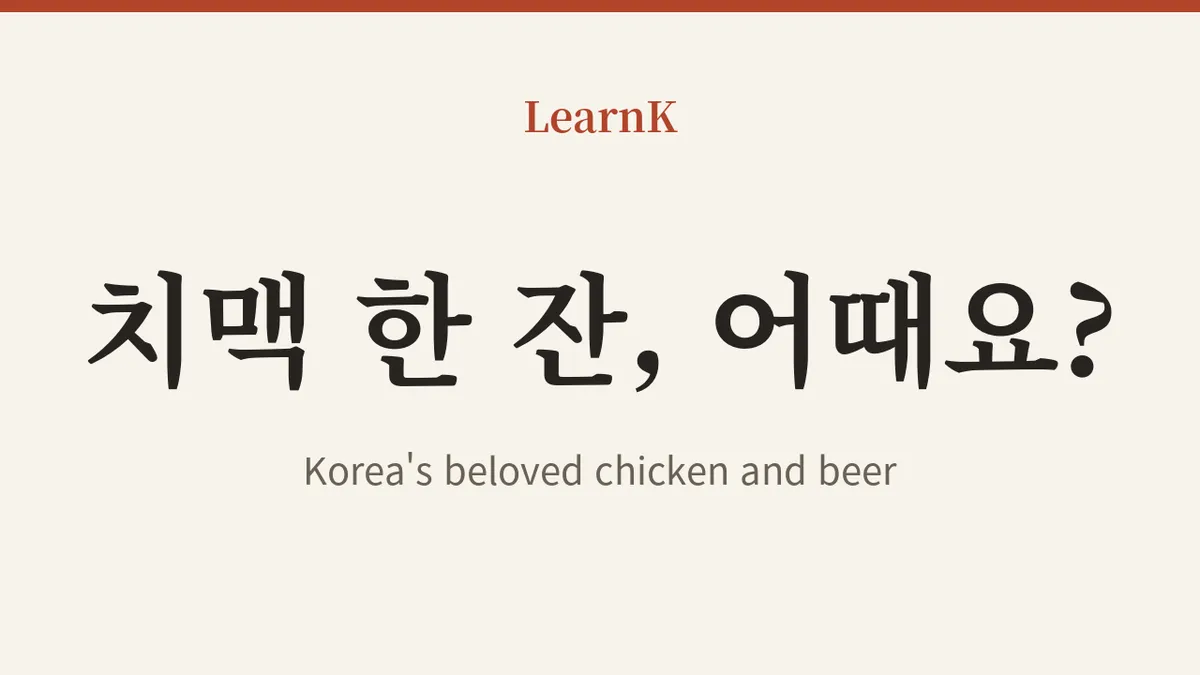 ¿Qué tal un 치맥 (chimaek)? — Guía completa del picoteo nocturno favorito de Corea
