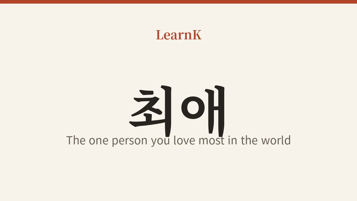 최애 (choe-ae): la palabra para llamar a esa "persona mía" que amas más que a nadie en el mundo