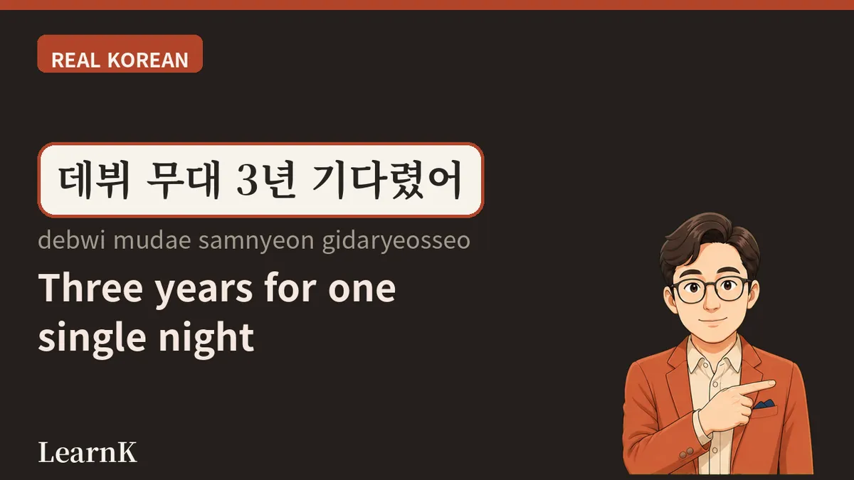 데뷔 (debwi) — 한국에서 '첫 무대'는 왜 생일처럼 기억될까