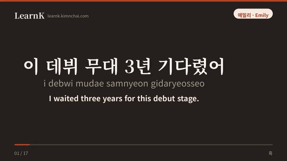 이 데뷔 무대 3년 기다렸어