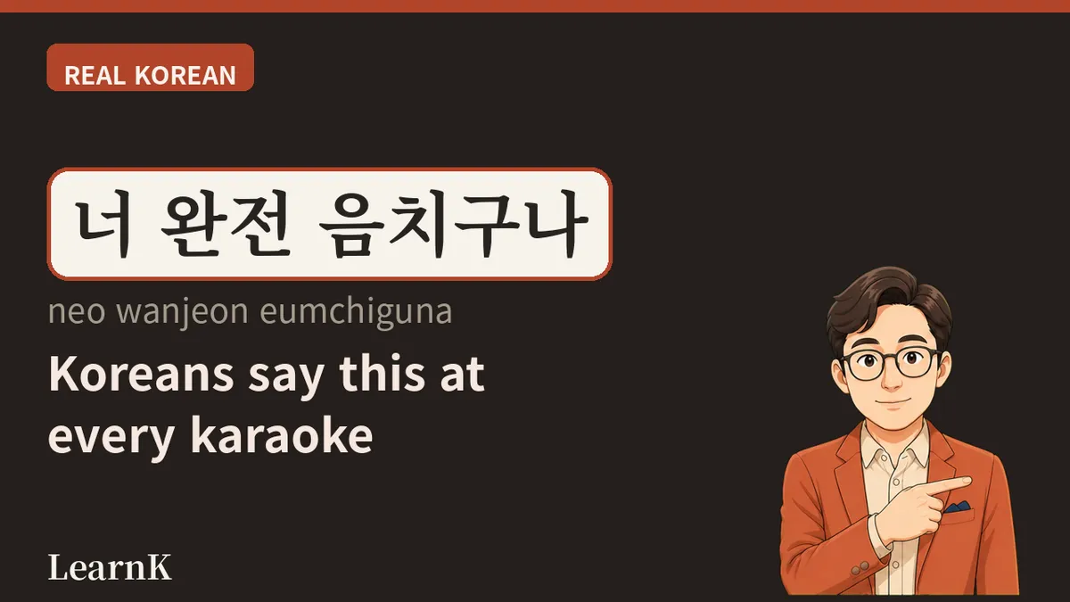 음치 (eumchi): 노래방에서 가장 사랑받는 사람? — 오늘의 한국어 표현