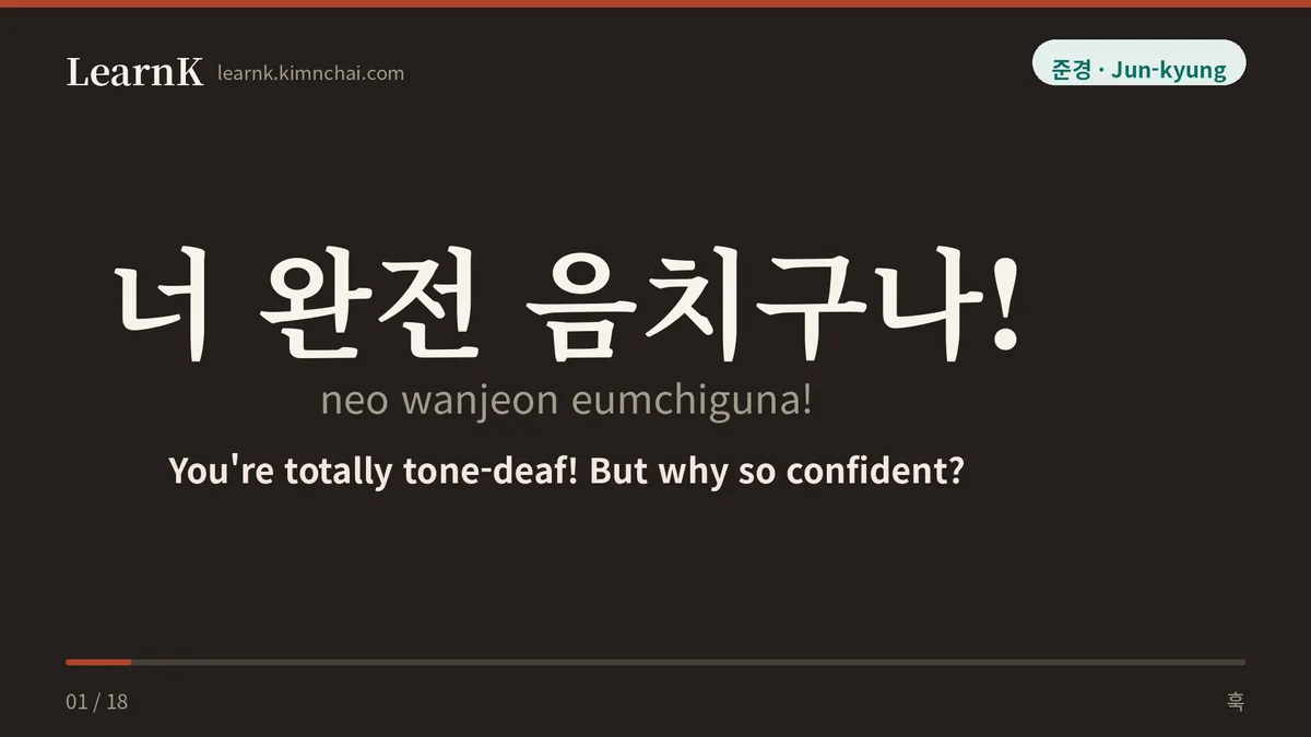 너 완전 음치구나!