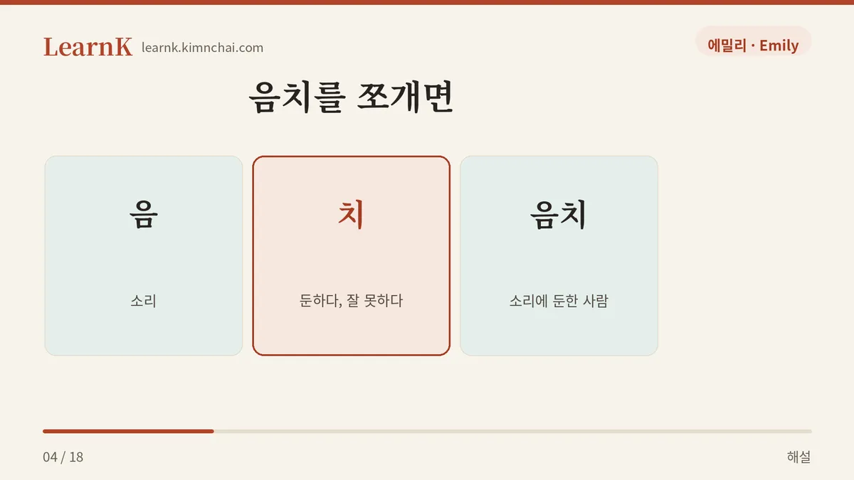 음 + 치