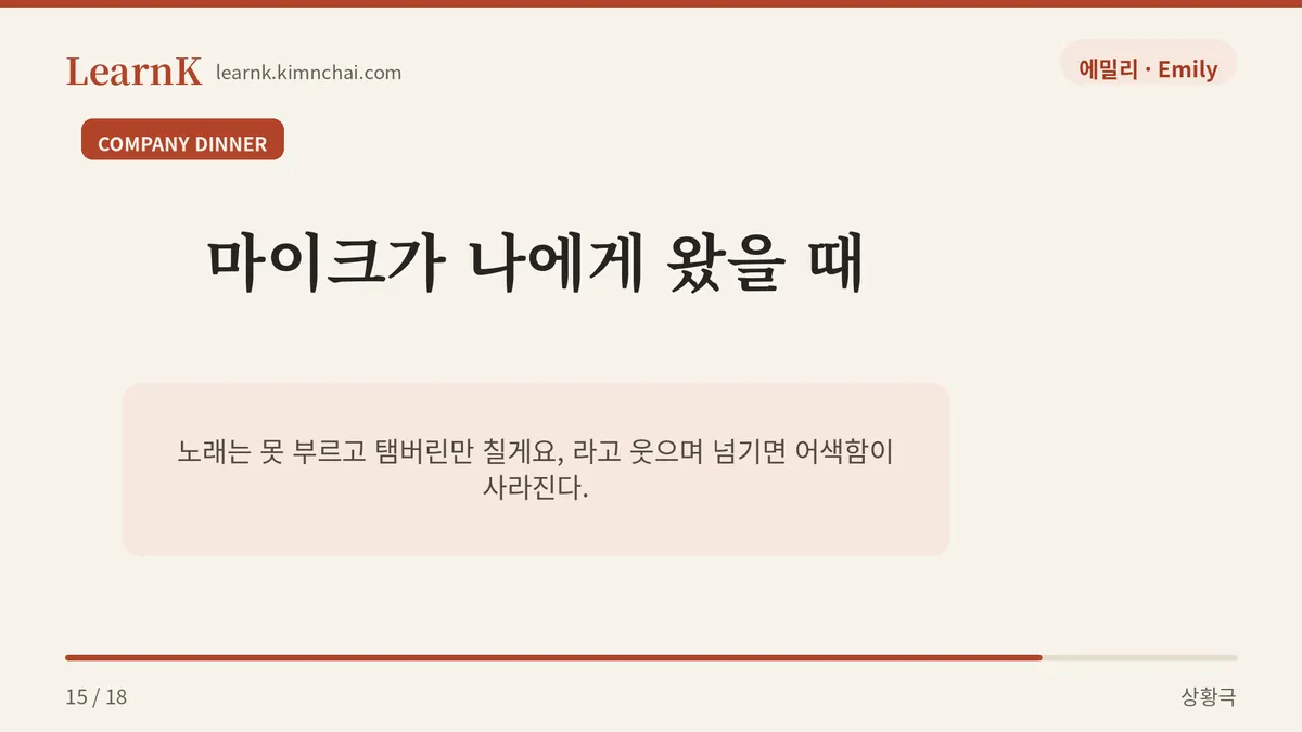 저는 완전 음치라서요