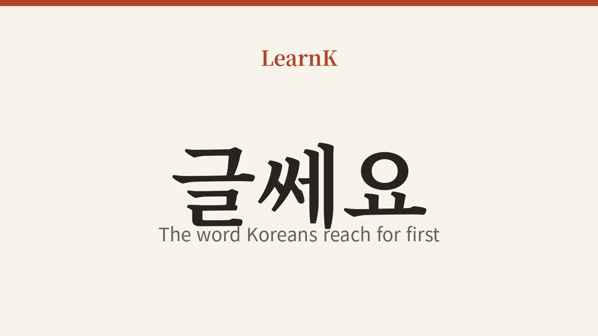 글쎄요 (geulsseyo) — きっぱり言い切れないとき、韓国人が真っ先に口にする一言