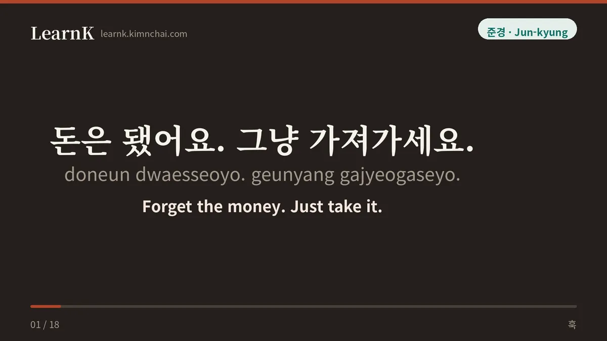 돈은 됐어요. 그냥 가져가세요.